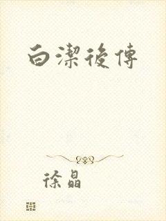 白洁后传