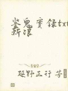 鉴鬼实录txt新浪