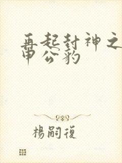 再起封神之我是申公豹