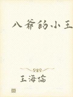 八爷的小玉儿