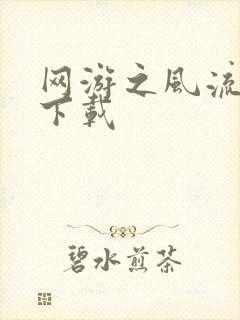 网游之风流骑士下载