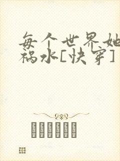 每个世界她都是祸水[快穿]