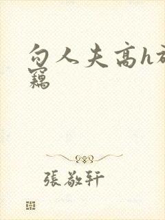 勾人夫高h于窃窃