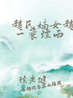 赵氏嫡女赵姝玉 一蓑烟雨