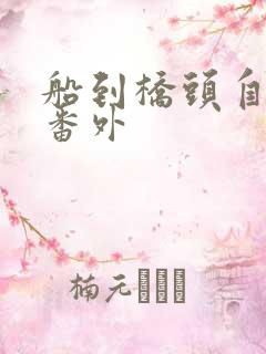 船到桥头自然直番外