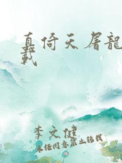 真倚天屠龙记下载