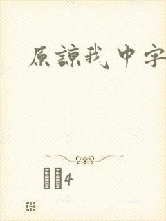 原谅我中字