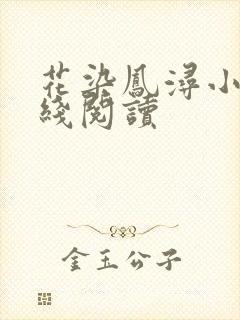 花染凤浔小说在线阅读