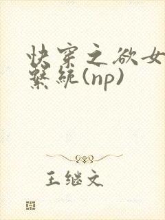 快穿之欲女养成系统(np)