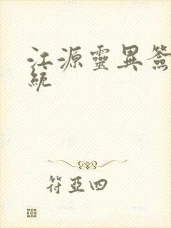 江源灵异签到系统