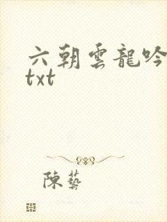 六朝云龙吟17txt