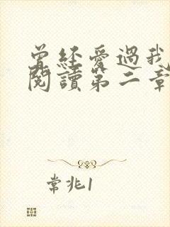 曾经爱过我在线阅读第二章