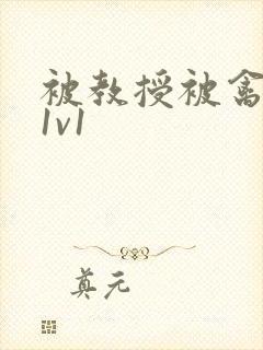 被教授被禽哭h1v1