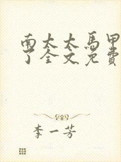 南太太马甲A爆了全文免费阅读