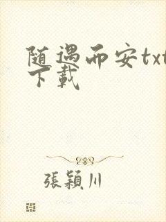 随遇而安txt下载