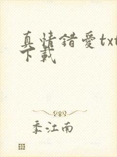 真情错爱txt下载