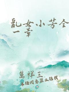 乱女小芳全集第一章