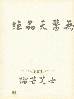 绝品天医无弹窗