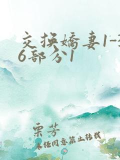 交换娇妻1-36部分1