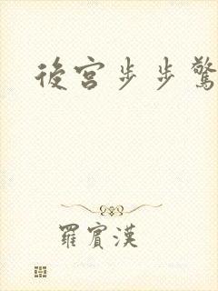 后宫步步惊心
