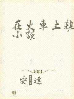 在火车上亲子伦小说