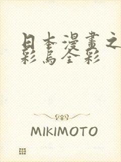 日本漫画之大全彩乌全彩