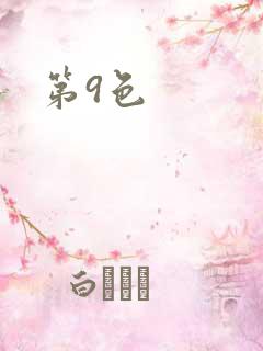 第9色