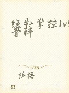 绝对掌控1v5骨科