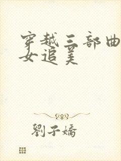 穿越三部曲之丑女追美