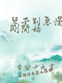 儿子别急慢慢来刚开始