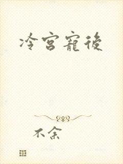 冷宫宠后