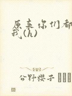 原来你们都想上我(h)