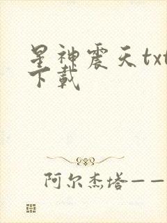 星神震天txt下载