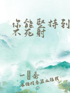 你能坚持到几张不死射