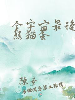 全宇宙最后一颗熊猫蛋