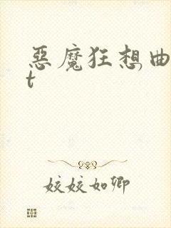 恶魔狂想曲txt