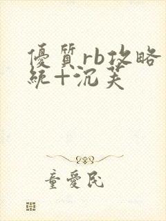 优质rb攻略系统+沉芙