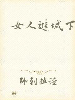 女人进城下载