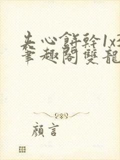 夹心饼干1x3笔趣阁双龙