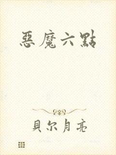 恶魔六点