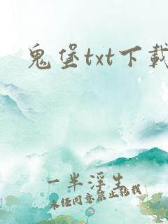 鬼堡txt下载