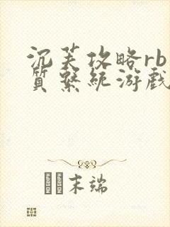 沉芙攻略rb优质系统游戏免费网页