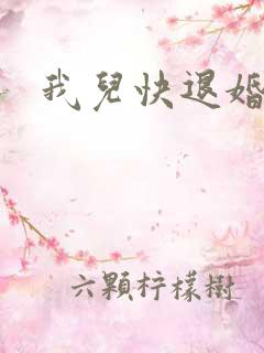 我儿快退婚