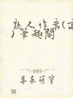 熟人作案(高干) 笔趣阁