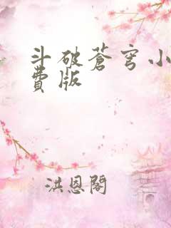 斗破苍穹小说免费版