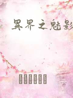 异界之魅影逍遥