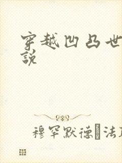 穿越凹凸世界小说