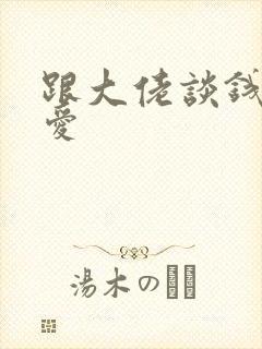 跟大佬谈钱不说爱