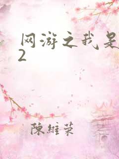 网游之我是死神2