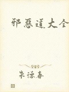 邪恶道大全集